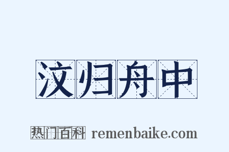 汶归舟中是什么意思的图片